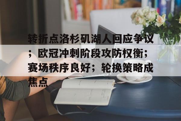 包含转折点洛杉矶湖人回应争议；欧冠冲刺阶段攻防权衡；赛场秩序良好；轮换策略成焦点的词条-米兰棋牌